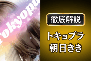 トキョプラ「朝日きき」のメンズエステ口コミ体験談 | 裏オプ・本番・抜きありも徹底レビュー