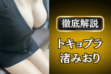 トキョプラ「渚みおり」のメンズエステ口コミ体験談 | 裏オプ・本番・抜きありも徹底レビュー