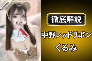 中野レッドリボン「くるみ」のメンズエステ口コミ体験談 | 裏オプ・本番・抜きありも徹底レビュー
