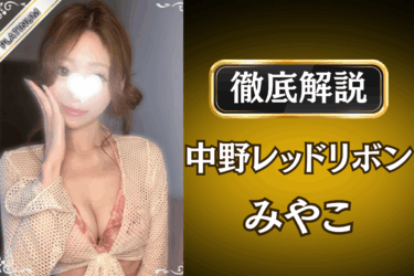中野レッドリボン「みやこ」のメンズエステ口コミ体験談 | 裏オプ・本番・抜きありも徹底レビュー