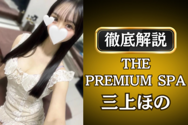 THE PREMIUM SPA「三上 ほの」のメンズエステ口コミ体験談 | 裏オプ・本番・抜きありも徹底レビュー