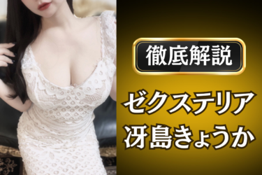 ゼクステリア「冴島きょうか」のメンズエステ口コミ体験談 | 裏オプ・本番・抜きありも徹底レビュー