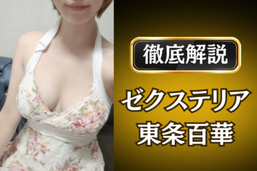 ゼクステリア「東条百華」のメンズエステ口コミ体験談 | 裏オプ・本番・抜きありも徹底レビュー