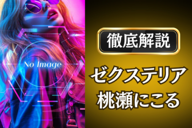 ゼクステリア「桃瀬にこる」のメンズエステ口コミ体験談 | 裏オプ・本番・抜きありも徹底レビュー
