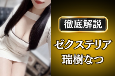 ゼクステリア「瑞樹なつ」のメンズエステ口コミ体験談 | 裏オプ・本番・抜きありも徹底レビュー