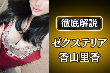 ゼクステリア「香山里香」のメンズエステ口コミ体験談 | 裏オプ・本番・抜きありも徹底レビュー