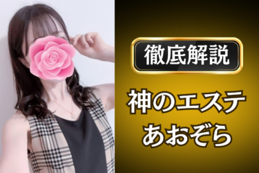 神のエステ「あおぞら」のメンズエステ口コミ体験談 | 裏オプ・寛容度・抜きありも徹底レビュー