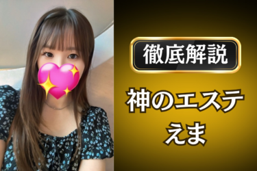 神のエステ「えま」のメンズエステ口コミ体験談 | 裏オプ・寛容度・抜きありも徹底レビュー