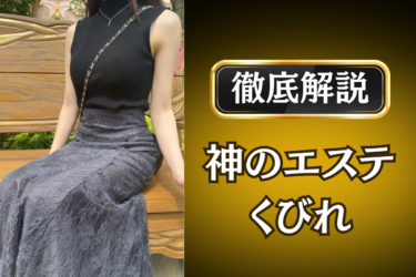 神のエステ「くびれ」のメンズエステ口コミ体験談 | 裏オプ・寛容度・抜きありも徹底レビュー