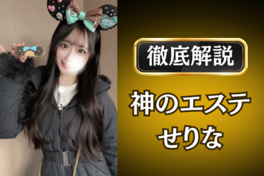 神のエステ「せりな」のメンズエステ口コミ体験談 | 裏オプ・寛容度・抜きありも徹底レビュー