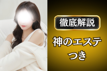 神のエステ「つき」のメンズエステ口コミ体験談 | 裏オプ・寛容度・抜きありも徹底レビュー