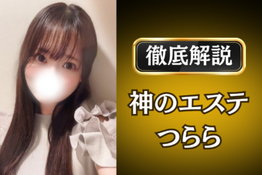 神のエステ「つらら」のメンズエステ口コミ体験談 | 裏オプ・寛容度・抜きありも徹底レビュー