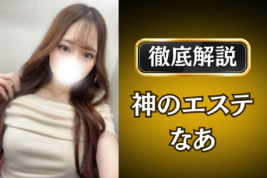 神のエステ「なあ」のメンズエステ口コミ体験談 | 裏オプ・寛容度・抜きありも徹底レビュー