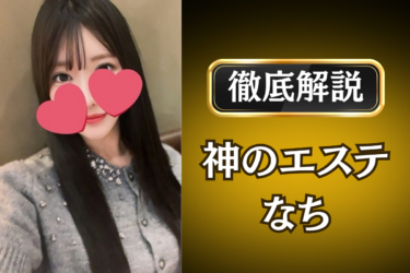 神のエステ「なち」のメンズエステ口コミ体験談 | 裏オプ・寛容度・抜きありも徹底レビュー