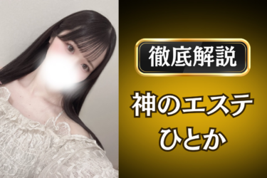 神のエステ「ひとか」のメンズエステ口コミ体験談 | 裏オプ・寛容度・抜きありも徹底レビュー