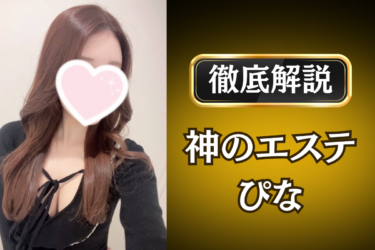 神のエステ「ぴな」のメンズエステ口コミ体験談 | 裏オプ・寛容度・抜きありも徹底レビュー
