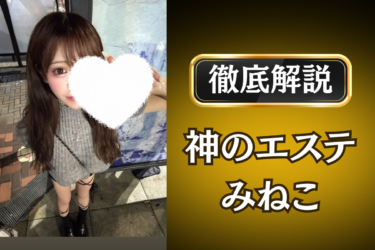 神のエステ「みねこ」のメンズエステ口コミ体験談 | 裏オプ・寛容度・抜きありも徹底レビュー