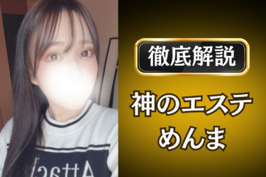 神のエステ「めんま」のメンズエステ口コミ体験談 | 裏オプ・寛容度・抜きありも徹底レビュー
