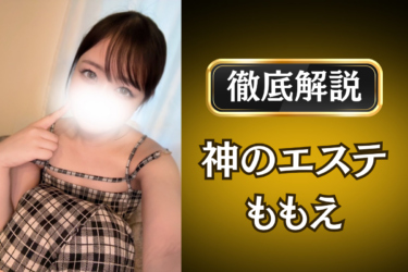 神のエステ「ももえ」のメンズエステ口コミ体験談 | 裏オプ・寛容度・抜きありも徹底レビュー
