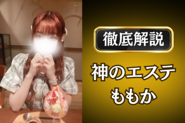 神のエステ「ももか」のメンズエステ口コミ体験談 | 裏オプ・寛容度・抜きありも徹底レビュー