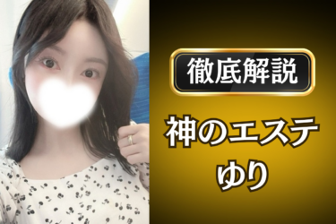 神のエステ「ゆり」のメンズエステ口コミ体験談 | 裏オプ・寛容度・抜きありも徹底レビュー