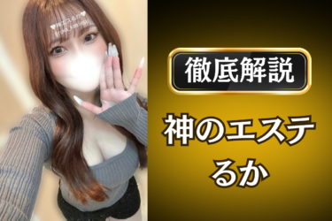 神のエステ「るか」のメンズエステ口コミ体験談 | 裏オプ・寛容度・抜きありも徹底レビュー