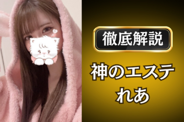 神のエステ「れあ」のメンズエステ口コミ体験談 | 裏オプ・寛容度・抜きありも徹底レビュー
