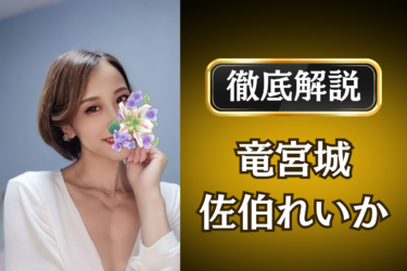 竜宮城「佐伯れいか」のメンズエステ口コミ体験談 | 裏オプ・寛容度・抜きありも徹底レビュー