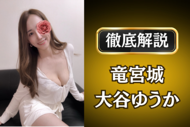 竜宮城「大谷ゆうか」のメンズエステ口コミ体験談 | 裏オプ・寛容度・抜きありも徹底レビュー