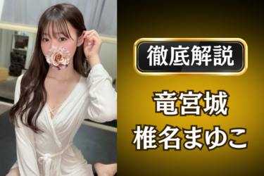 竜宮城「椎名まゆこ」のメンズエステ口コミ体験談 | 裏オプ・寛容度・抜きありも徹底レビュー