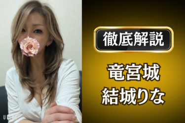 竜宮城「結城りな」のメンズエステ口コミ体験談 | 裏オプ・寛容度・抜きありも徹底レビュー