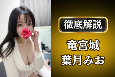 竜宮城「葉月みお」のメンズエステ口コミ体験談 | 裏オプ・寛容度・抜きありも徹底レビュー