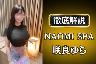 NAOMI SPA「咲良ゆら」のメンズエステ口コミ体験談 | 裏オプ・寛容度・抜きありも徹底レビュー
