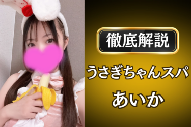 うさぎちゃんスパ「あいか」のメンズエステ口コミ体験談 | 裏オプ・寛容度・抜きありも徹底レビュー