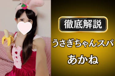 うさぎちゃんスパ「あかね」のメンズエステ口コミ体験談 | 裏オプ・寛容度・抜きありも徹底レビュー