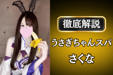 うさぎちゃんスパ「さくな」のメンズエステ口コミ体験談 | 裏オプ・寛容度・抜きありも徹底レビュー