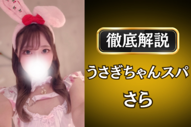 うさぎちゃんスパ「さら」のメンズエステ口コミ体験談 | 裏オプ・寛容度・抜きありも徹底レビュー