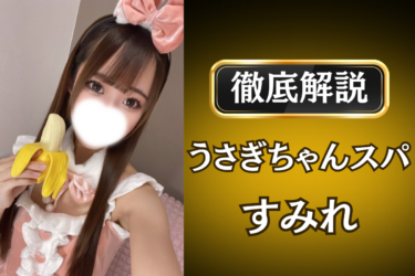 うさぎちゃんスパ「すみれ」のメンズエステ口コミ体験談 | 裏オプ・寛容度・抜きありも徹底レビュー