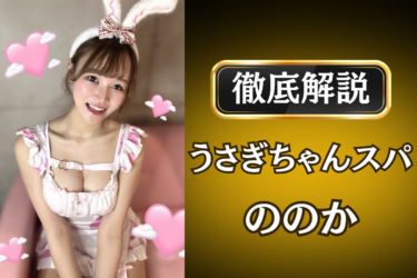 うさぎちゃんスパ「ののか」のメンズエステ口コミ体験談 | 裏オプ・寛容度・抜きありも徹底レビュー