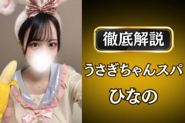 うさぎちゃんスパ「ひなの」のメンズエステ口コミ体験談 | 裏オプ・寛容度・抜きありも徹底レビュー