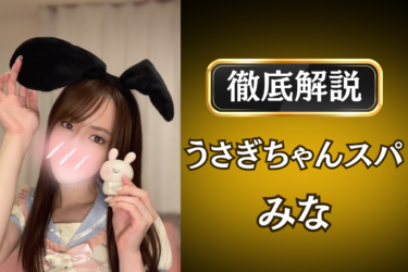 うさぎちゃんスパ「みな」のメンズエステ口コミ体験談 | 裏オプ・寛容度・抜きありも徹底レビュー