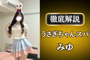 うさぎちゃんスパ「みゆ」のメンズエステ口コミ体験談 | 裏オプ・寛容度・抜きありも徹底レビュー