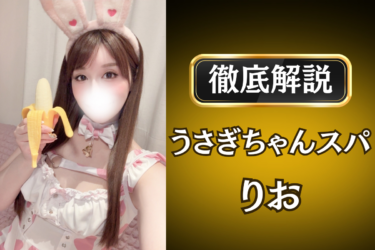 うさぎちゃんスパ「りお」のメンズエステ口コミ体験談 | 裏オプ・寛容度・抜きありも徹底レビュー