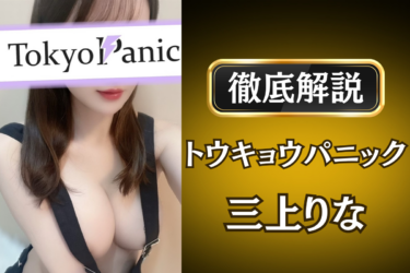 トウキョウパニック「三上りな」のメンズエステ口コミ体験談 | 裏オプ・寛容度・抜きありも徹底レビュー