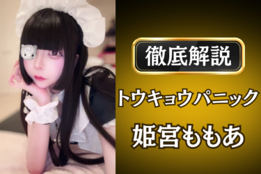 トウキョウパニック「姫宮ももあ」のメンズエステ口コミ体験談 | 裏オプ・寛容度・抜きありも徹底レビュー