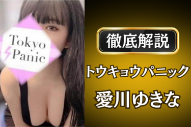 トウキョウパニック「愛川ゆきな」のメンズエステ口コミ体験談 | 裏オプ・寛容度・抜きありも徹底レビュー
