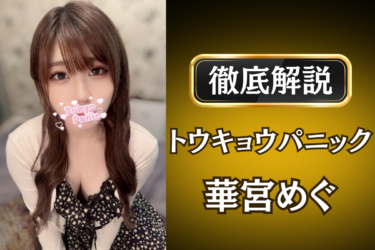 トウキョウパニック「華宮めぐ」のメンズエステ口コミ体験談 | 裏オプ・寛容度・抜きありも徹底レビュー