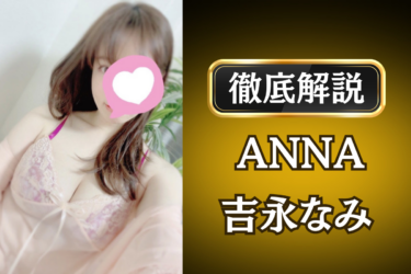 ANNA「吉永なみ」のメンズエステ口コミ体験談 | 裏オプ・寛容度・抜きありも徹底レビュー