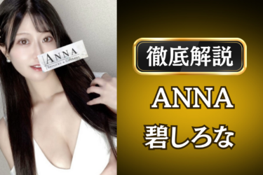 ANNA「碧しろな」のメンズエステ口コミ体験談 | 裏オプ・寛容度・抜きありも徹底レビュー