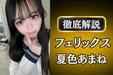 フェリックス「夏色あまね」のメンズエステ口コミ体験談 | 裏オプ・寛容度・抜きありも徹底レビュー